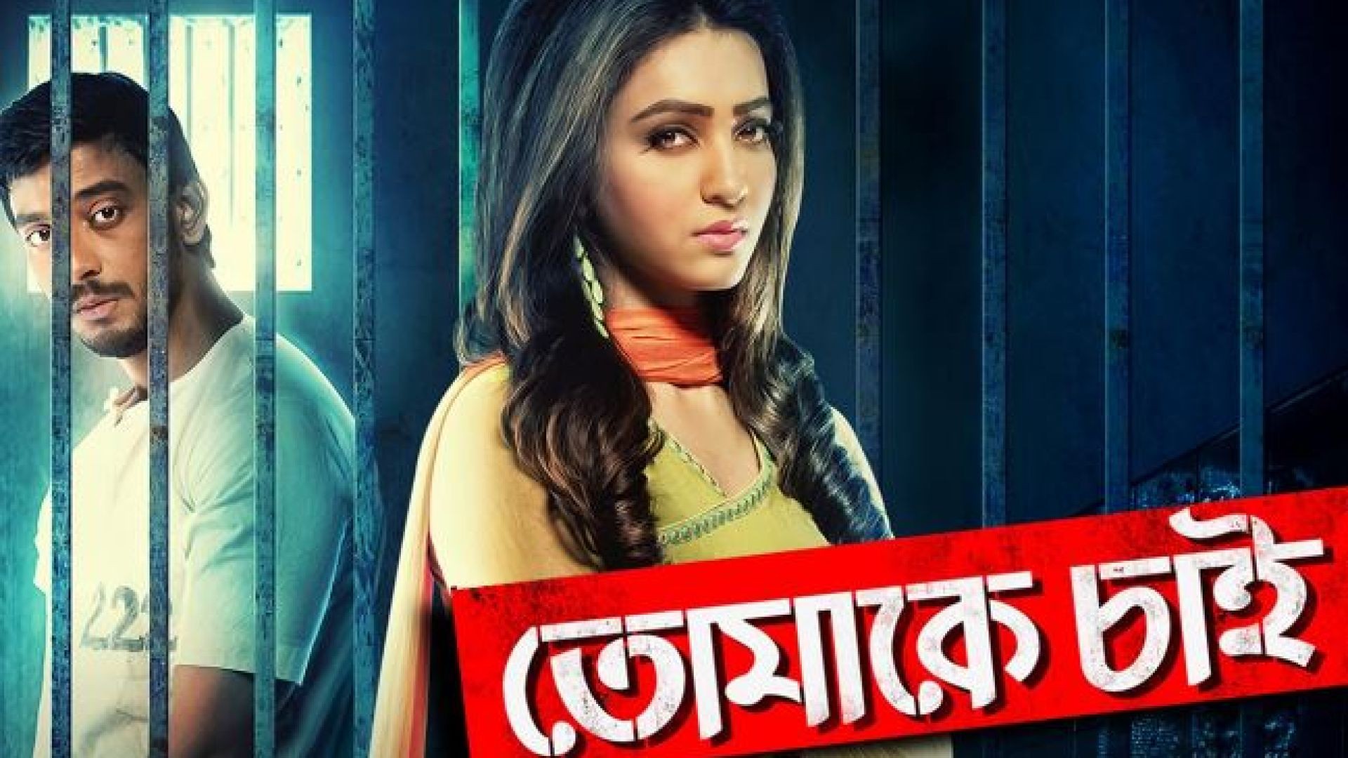 Tomake Chai (2017) Bangla AMZN WEB-DL 480p