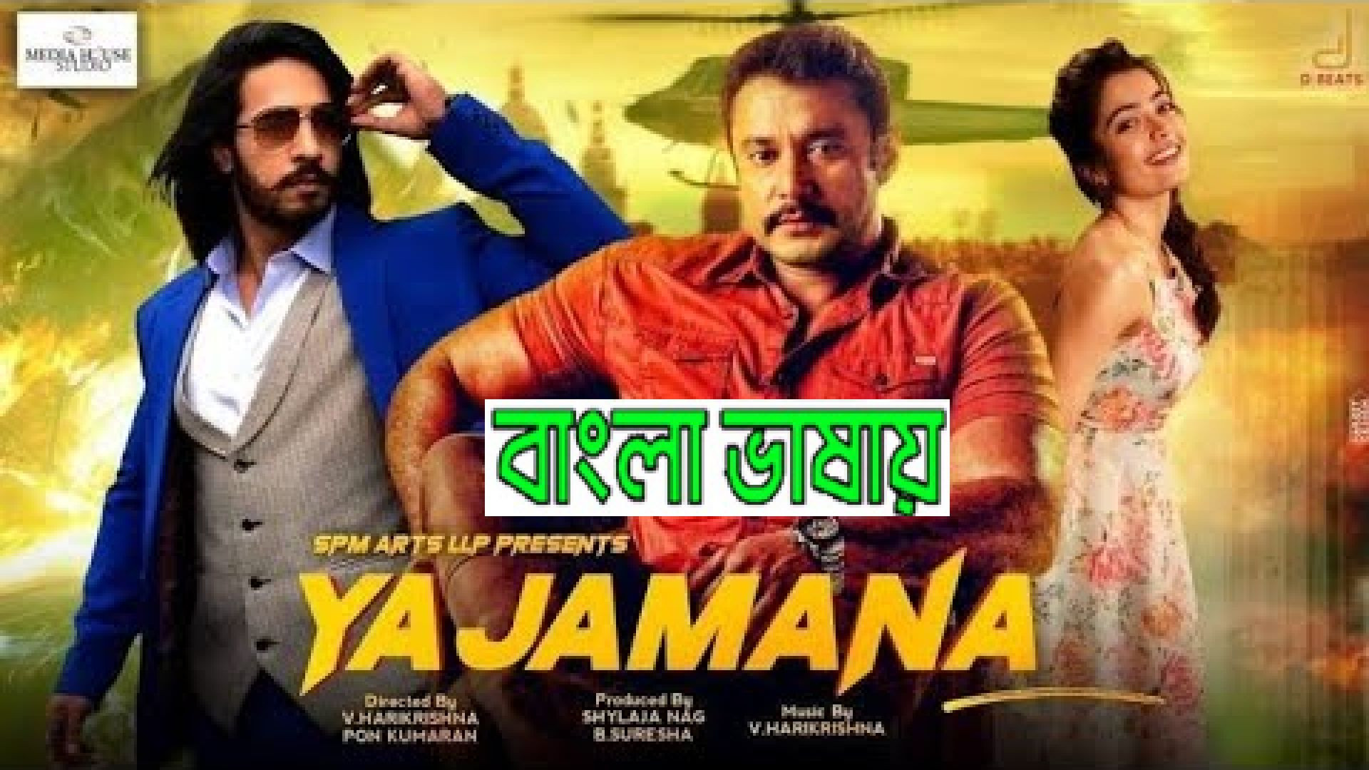 Yajamana (2024) Bengali Dubbed ORG WEBRip