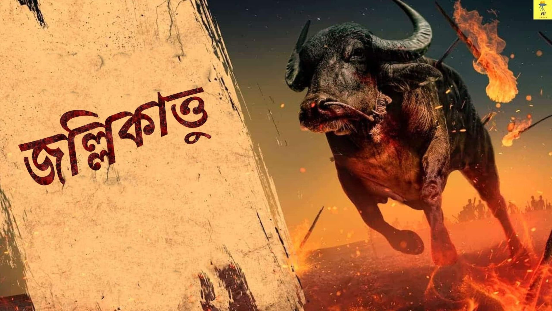 Jallikattu (2024) Bengali Dubbed WEBRip