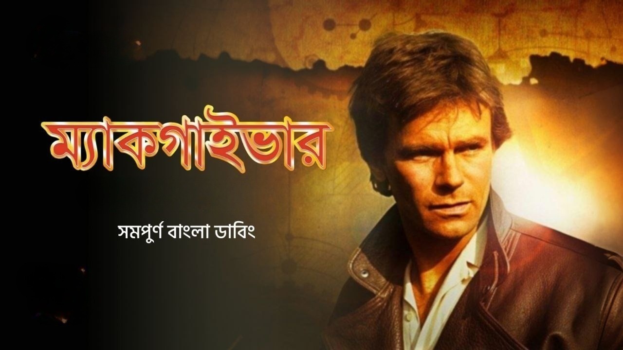 Macgyver S01E03 Bangla Dubbed ORG WEB-DL 480P